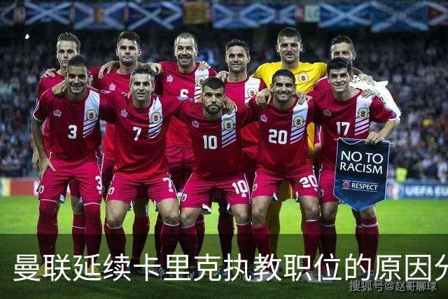 曼联延续卡里克执教职位的原因分析