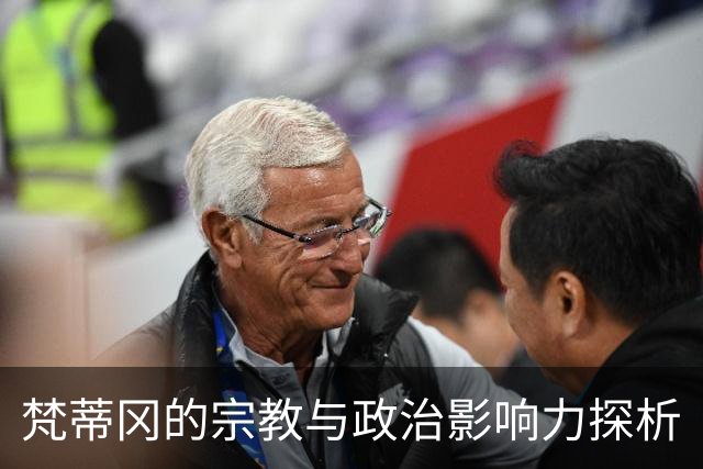 梵蒂冈的宗教与政治影响力探析